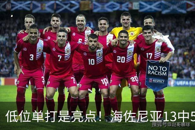 低位单打是亮点！海佐尼亚13中5得10分3板2助2断 三分失准5中0