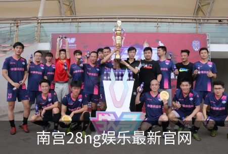 南宫28ng娱乐最新官网介绍