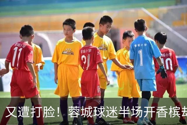 又遭打脸！蓉城球迷半场开香槟却错失第六个冠军点，夺冠恐真没戏