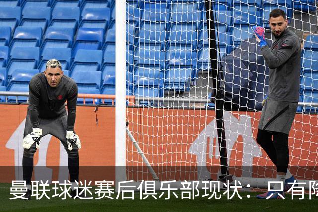 曼联球迷赛后俱乐部现状：只有降级，才能让球队重现昔日辉煌