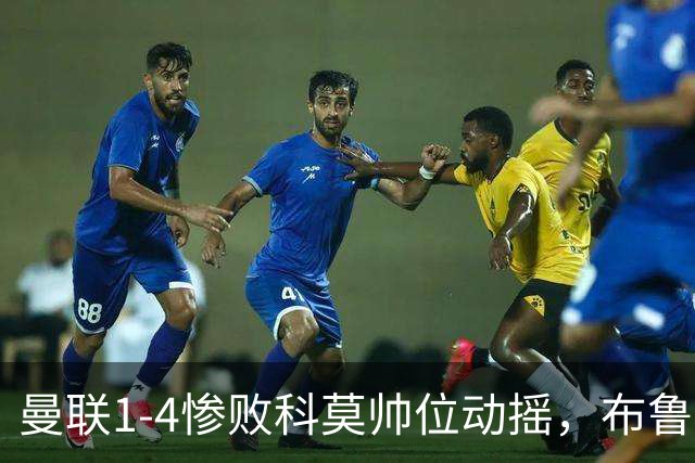 曼联1-4惨败科莫帅位动摇，布鲁诺公开炮轰卡里克战术保守