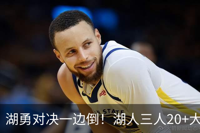 湖勇对决一边倒！湖人三人20+大胜勇士22分，库里23分孤立无援