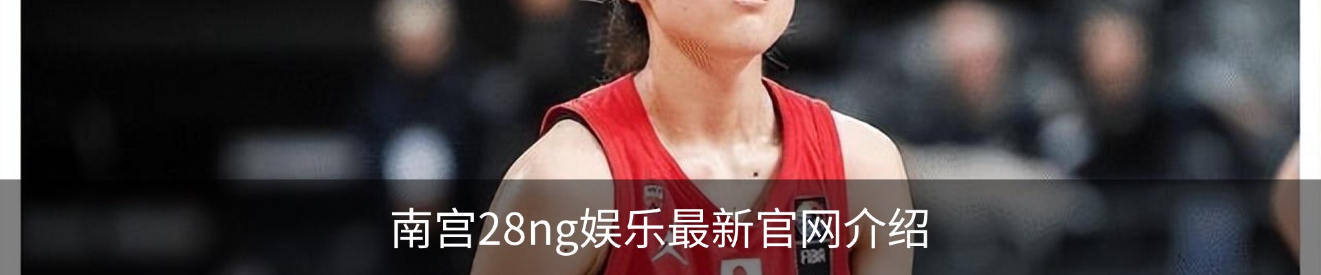 南宫28ng娱乐最新官网介绍